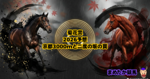 菊花賞2026予想|京都3000mと二度の坂の罠