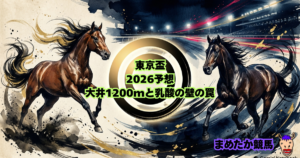 東京盃2026予想|大井1200mと乳酸の壁の罠