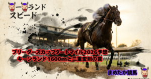 ブリーダーズカップダートマイル2026予想|キーンランド1600mと二重変則の罠