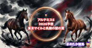 アルテミスS2026予想|東京マイルと乳酸の壁の罠