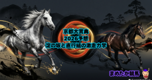 京都大賞典2026予想｜淀の坂と直行組の激走力学