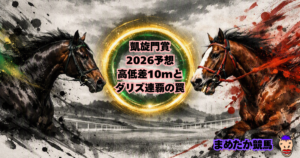 凱旋門賞2026予想|高低差10mとダリズ連覇の罠