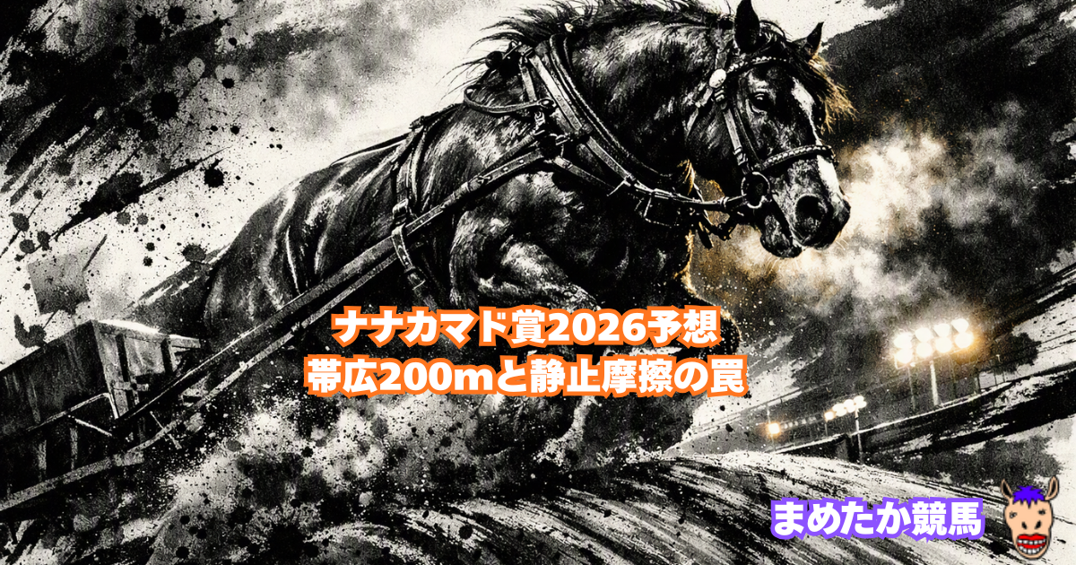 ナナカマド賞2026予想｜帯広200mと静止摩擦の罠