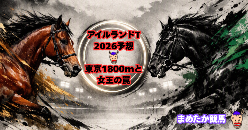 アイルランドT2026予想｜東京1800mと女王の罠